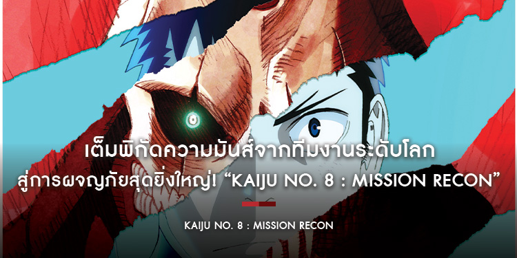 เต็มพิกัดความมันส์จากทีมงานระดับโลก สู่การผจญภัยสุดยิ่งใหญ่! “Kaiju No. 8 : Mission Recon” ฉาย 5 มิ.ย. นี้